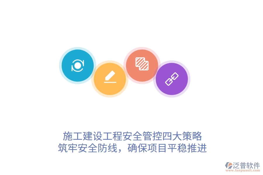 施工建設(shè)工程安全管控四大策略，筑牢安全防線，確保項(xiàng)目平穩(wěn)推進(jìn)