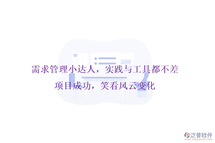 需求管理小達人，實踐與工具都不差!項目成功，笑看風云變化