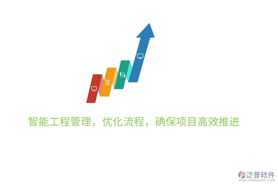 智能工程管理，優(yōu)化流程，確保項目高效推進
