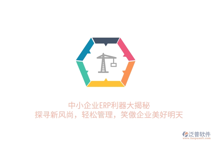 中小企業(yè)ERP利器大揭秘：探尋新風(fēng)尚，輕松管理，笑傲企業(yè)美好明天