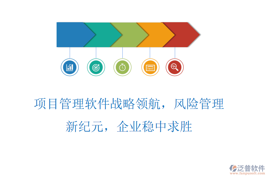 項(xiàng)目管理軟件戰(zhàn)略領(lǐng)航，風(fēng)險(xiǎn)管理新紀(jì)元，企業(yè)穩(wěn)中求勝