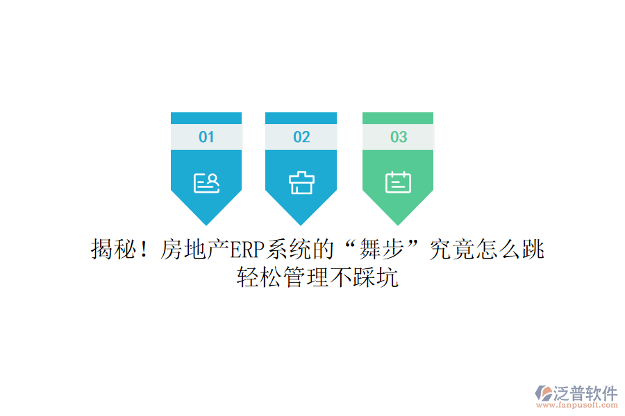 揭秘！房地產(chǎn)ERP系統(tǒng)的“舞步”究竟怎么跳？輕松管理不踩坑