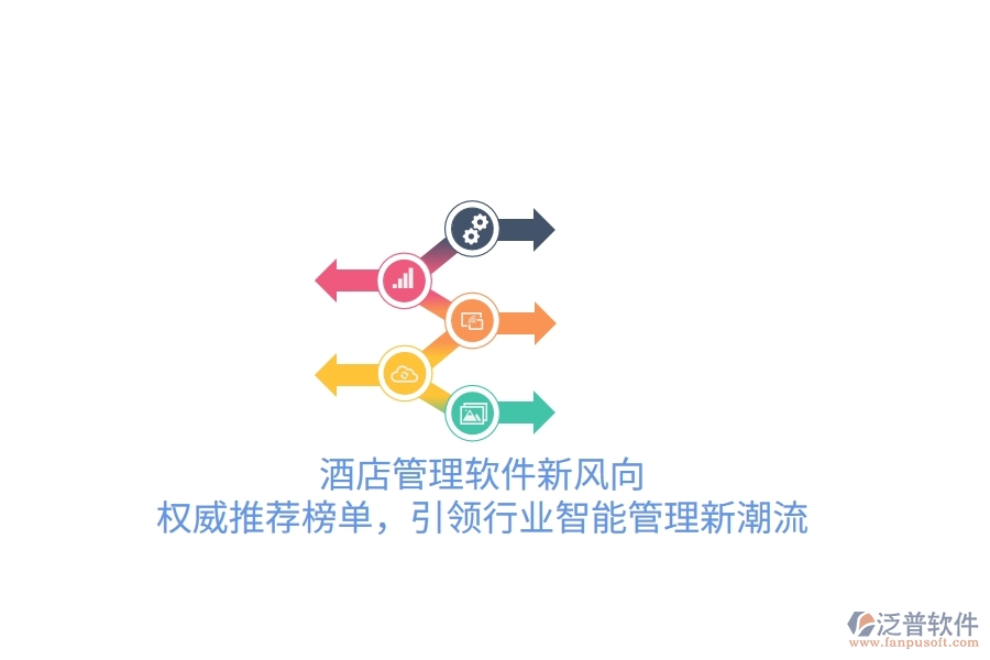 酒店管理軟件新風(fēng)向！權(quán)威推薦榜單，引領(lǐng)行業(yè)智能管理新潮流