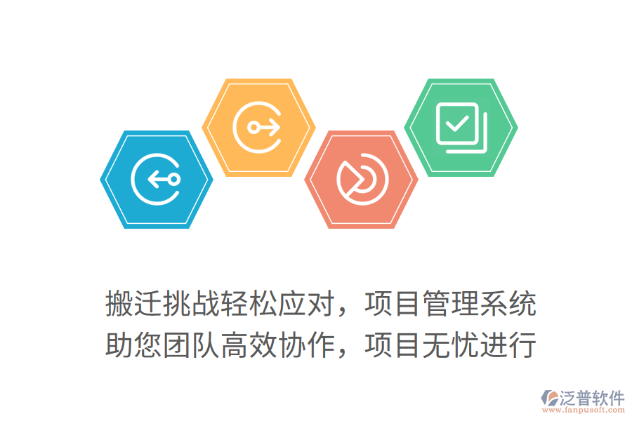 搬遷挑戰(zhàn)輕松應(yīng)對，項目管理系統(tǒng) 助您團(tuán)隊高效協(xié)作，項目無憂進(jìn)行
