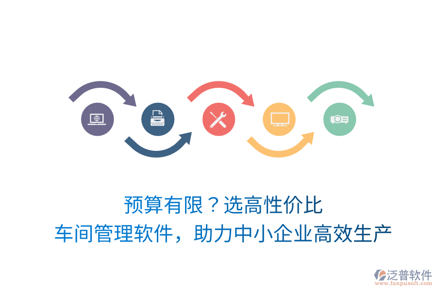 預(yù)算有限？選高性價比車間管理軟件，助力中小企業(yè)高效生產(chǎn)