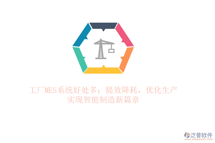 工廠MES系統(tǒng)好處多：提效降耗，優(yōu)化生產(chǎn)，實(shí)現(xiàn)智能制造新篇章