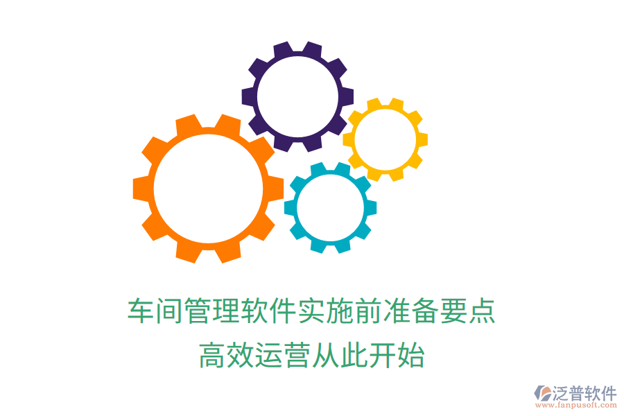 車間管理軟件實施前準備要點，高效運營從此開始
