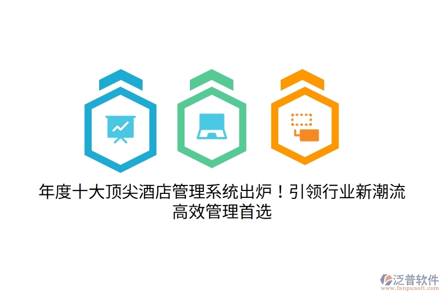 年度十大頂尖酒店管理系統(tǒng)出爐！引領(lǐng)行業(yè)新潮流，高效管理首選