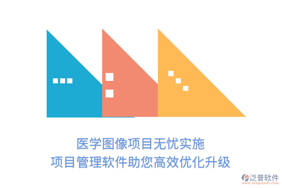 醫(yī)學(xué)圖像項(xiàng)目無憂實(shí)施，項(xiàng)目管理軟件助您高效優(yōu)化升級(jí)