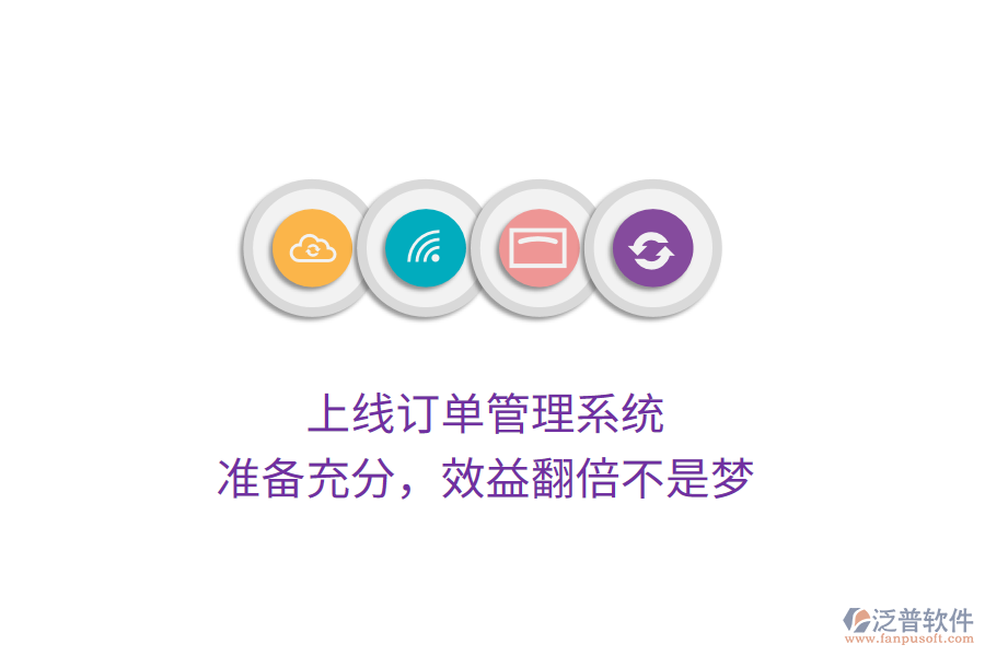 上線訂單管理系統(tǒng)，準(zhǔn)備充分，效益翻倍不是夢(mèng)
