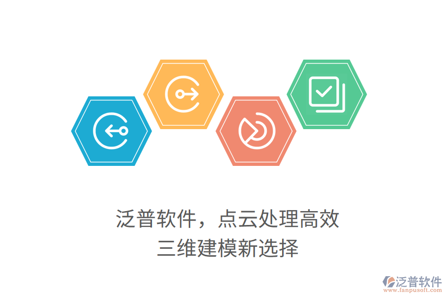 泛普軟件，點云處理高效，三維建模新選擇