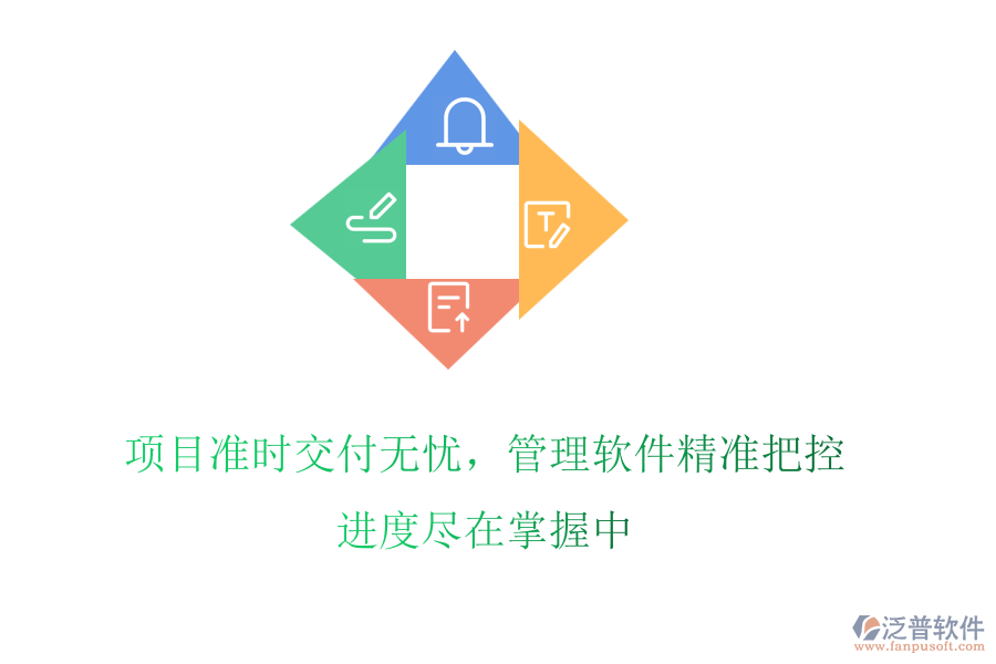項目準時交付無憂，管理軟件精準把控，進度盡在掌握中