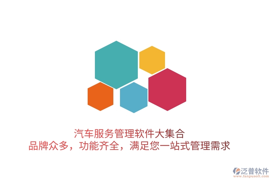 汽車服務(wù)管理軟件大集合！品牌眾多，功能齊全，滿足您一站式管理需求