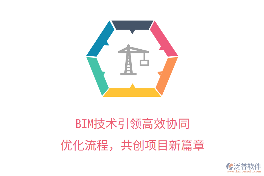 BIM技術(shù)引領(lǐng)高效協(xié)同，優(yōu)化流程，共創(chuàng)項(xiàng)目新篇章