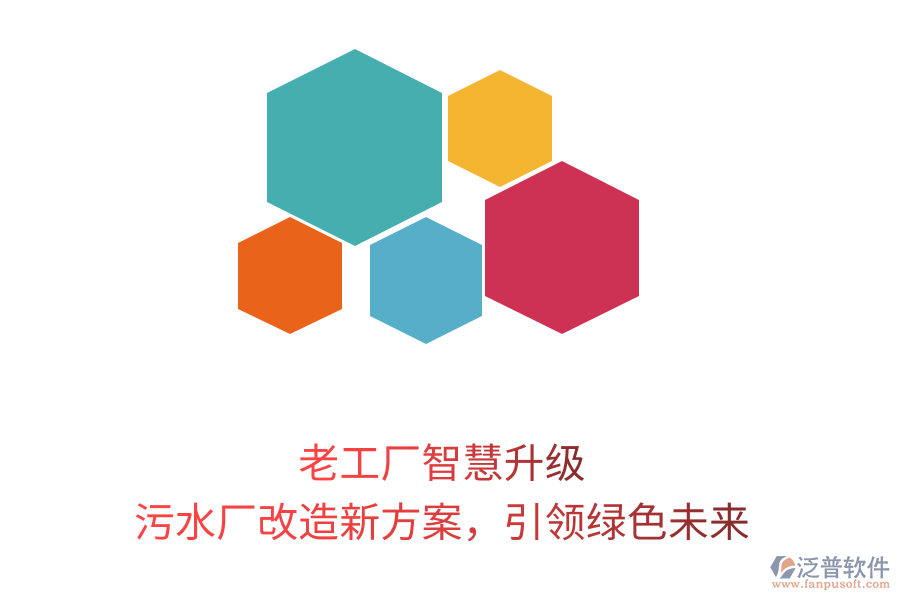 老工廠智慧升級(jí)，污水廠改造新方案，引領(lǐng)綠色未來(lái)
