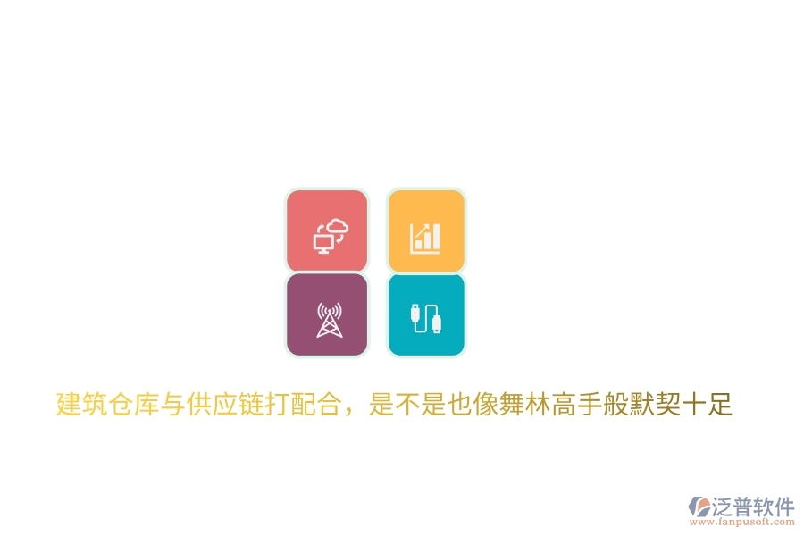 建筑倉庫與供應(yīng)鏈打配合，是不是也像舞林高手般默契十足