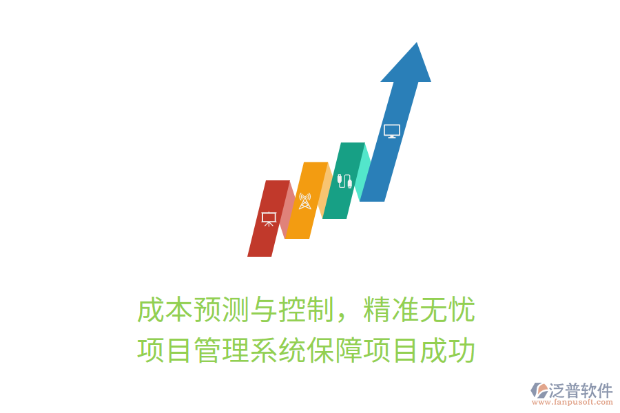 成本預(yù)測與控制，精準(zhǔn)無憂， 項(xiàng)目管理系統(tǒng)保障項(xiàng)目成功