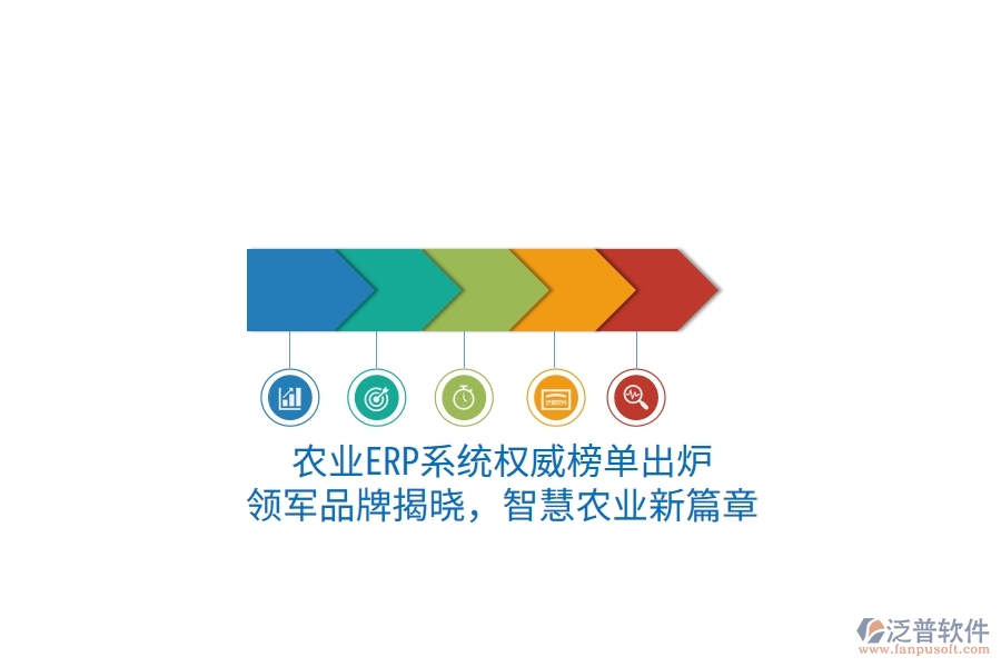 農(nóng)業(yè)ERP系統(tǒng)權(quán)威榜單出爐：領(lǐng)軍品牌揭曉，智慧農(nóng)業(yè)新篇章