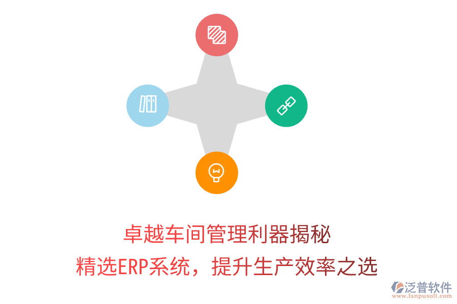 卓越車間管理利器揭秘，精選ERP系統(tǒng)，提升生產效率之選