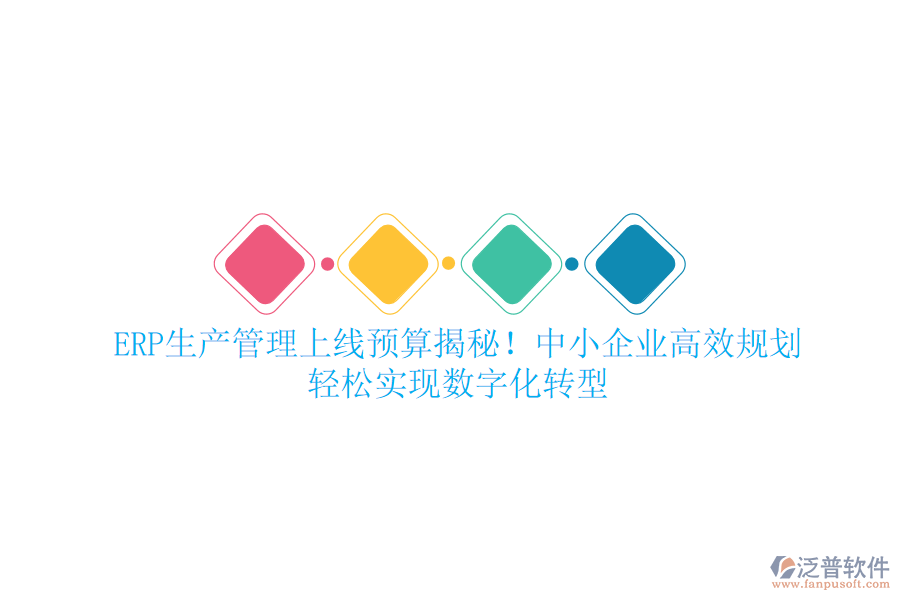 ERP生產(chǎn)管理上線預(yù)算揭秘！中小企業(yè)高效規(guī)劃，輕松實(shí)現(xiàn)數(shù)字化轉(zhuǎn)型