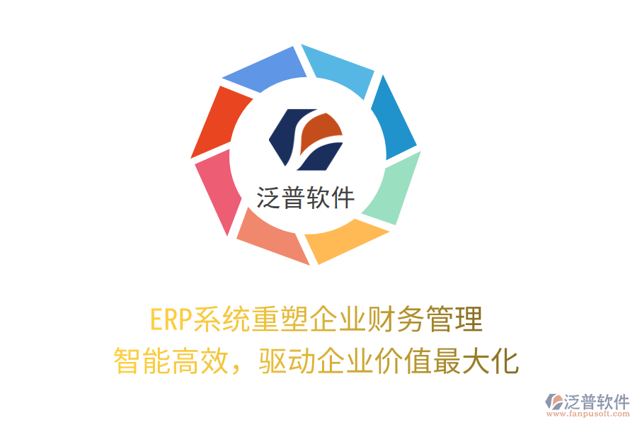 ERP系統(tǒng)重塑企業(yè)財(cái)務(wù)管理：智能高效，驅(qū)動(dòng)企業(yè)價(jià)值最大化