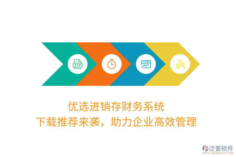 優(yōu)選進(jìn)銷(xiāo)存財(cái)務(wù)系統(tǒng)，下載推薦來(lái)襲，助力企業(yè)高效管理