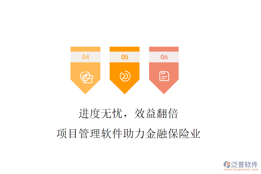 進(jìn)度無憂，效益翻倍，項(xiàng)目管理軟件助力金融保險(xiǎn)業(yè)
