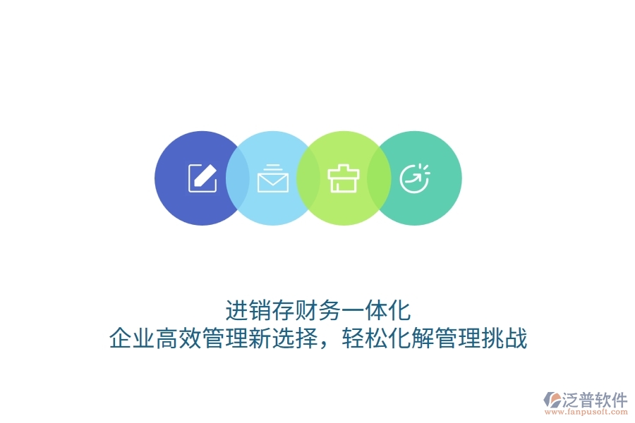 進(jìn)銷存財務(wù)一體化：企業(yè)高效管理新選擇，輕松化解管理挑戰(zhàn)