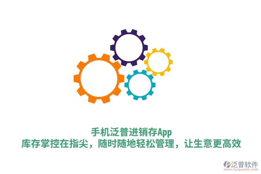 手機(jī)泛普進(jìn)銷存App：庫存掌控在指尖，隨時(shí)隨地輕松管理，讓生意更高效