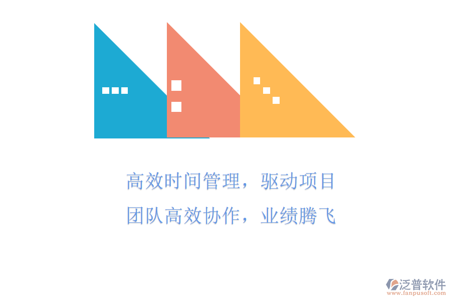 高效時間管理，驅(qū)動項目團隊高效協(xié)作，業(yè)績騰飛