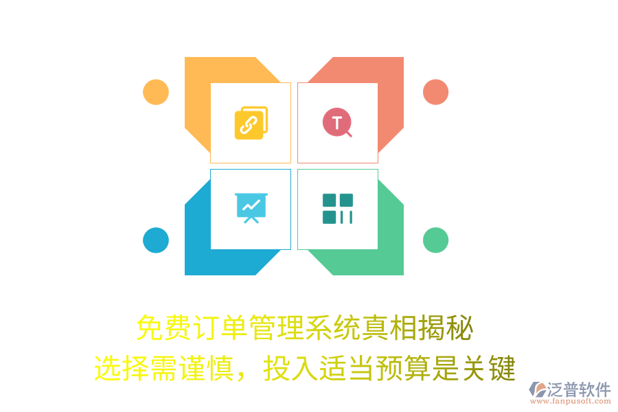 免費(fèi)訂單管理系統(tǒng)真相揭秘：選擇需謹(jǐn)慎，投入適當(dāng)預(yù)算是關(guān)鍵