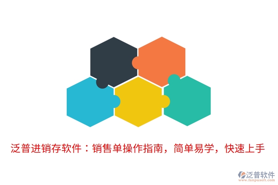 泛普進(jìn)銷存軟件：銷售單操作指南，簡(jiǎn)單易學(xué)，快速上手