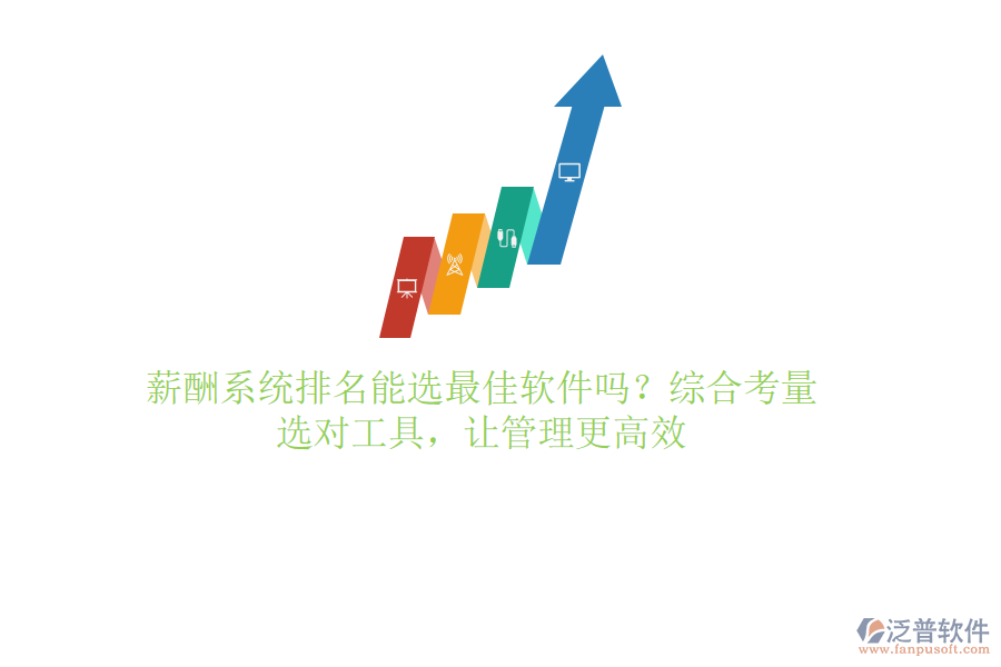 薪酬系統(tǒng)排名能選最佳軟件嗎？綜合考量，選對(duì)工具，讓管理更高效