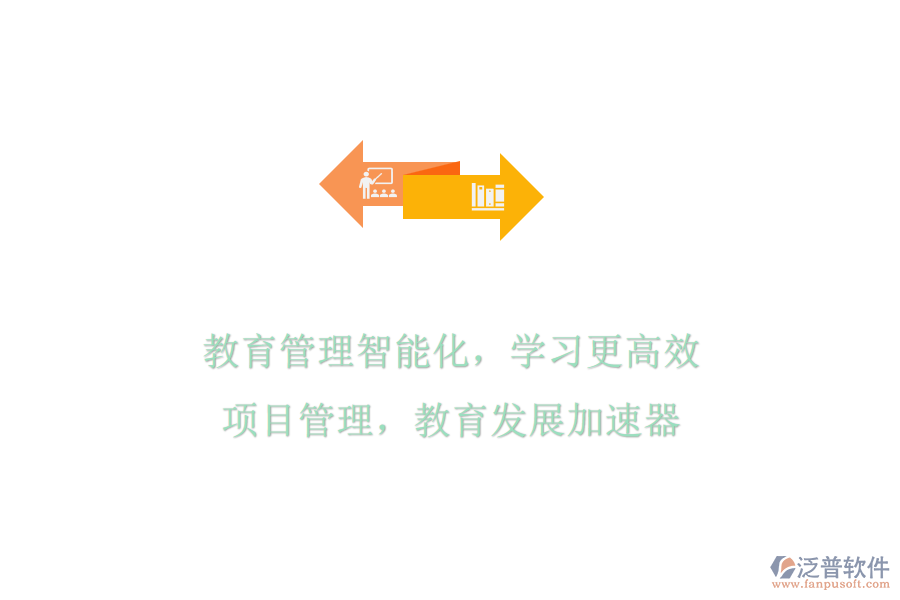 教育管理智能化，學(xué)習(xí)更高效：項(xiàng)目管理，教育發(fā)展加速器
