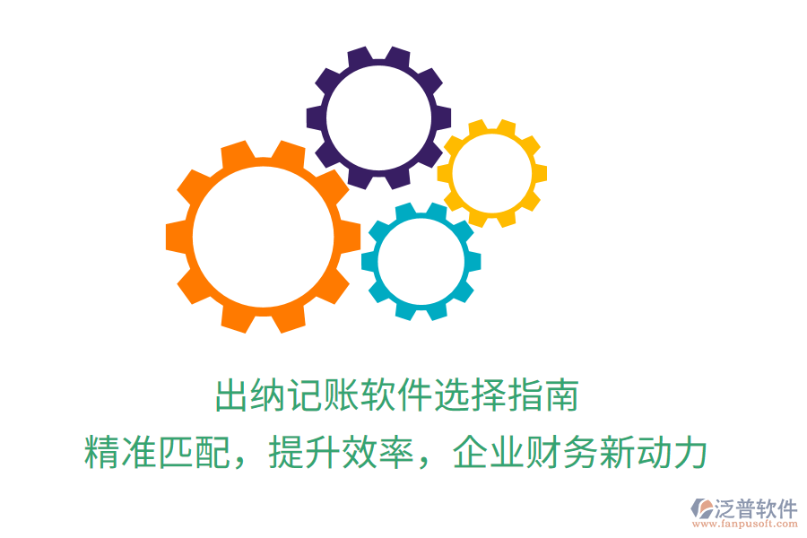 出納記賬軟件選擇指南，精準(zhǔn)匹配，提升效率，企業(yè)財(cái)務(wù)新動(dòng)力