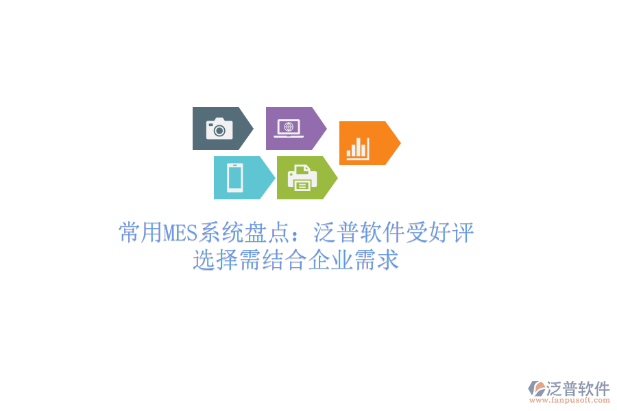 常用MES系統(tǒng)盤點(diǎn)：泛普軟件受好評(píng)，選擇需結(jié)合企業(yè)需求