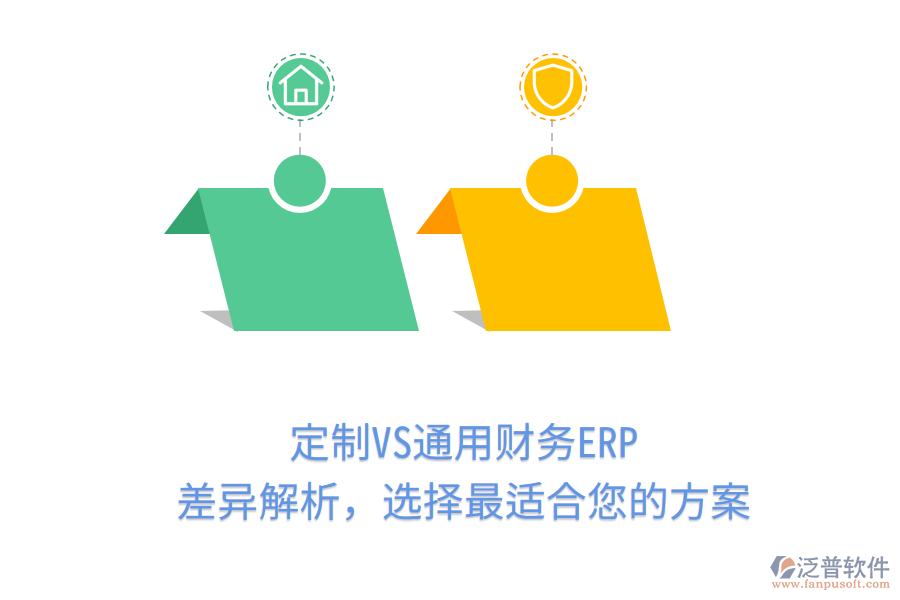 定制VS通用財(cái)務(wù)ERP，差異解析，選擇最適合您的方案