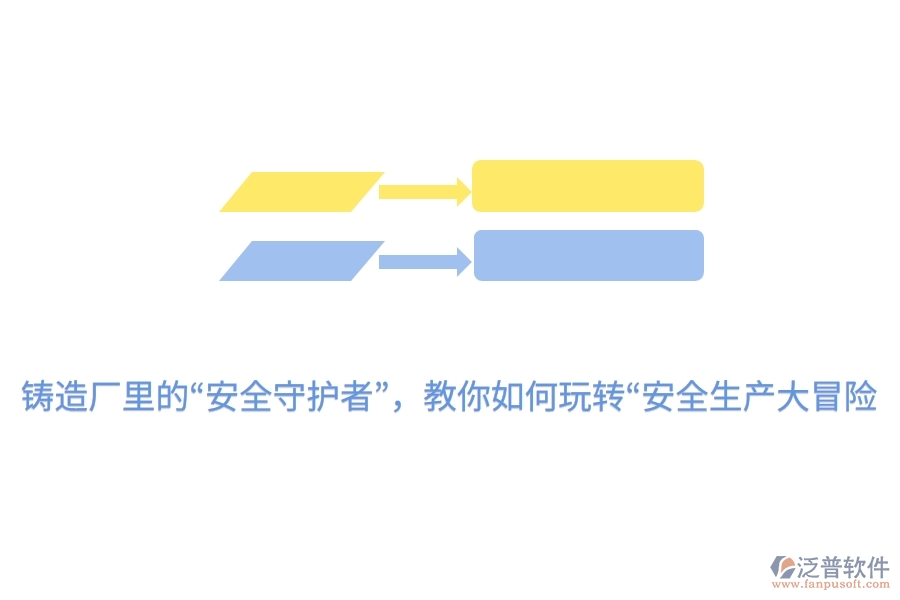 鑄造廠里的“安全守護(hù)者”，教你如何玩轉(zhuǎn)“安全生產(chǎn)大冒險(xiǎn)