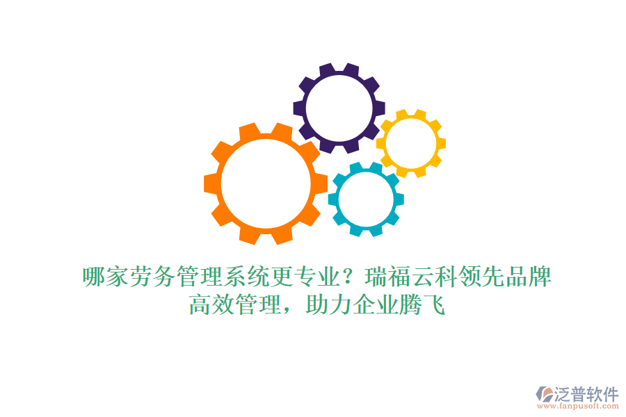 哪家勞務(wù)管理系統(tǒng)更專業(yè)？瑞福云科領(lǐng)先品牌，高效管理，助力企業(yè)騰飛