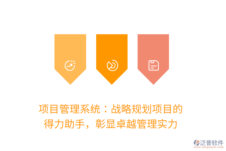 項(xiàng)目管理系統(tǒng)：戰(zhàn)略規(guī)劃項(xiàng)目的 得力助手，彰顯卓越管理實(shí)力