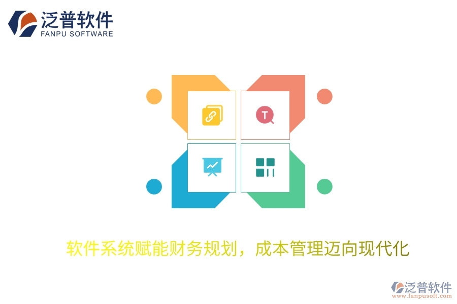 軟件系統(tǒng)賦能財(cái)務(wù)規(guī)劃，成本管理邁向現(xiàn)代化