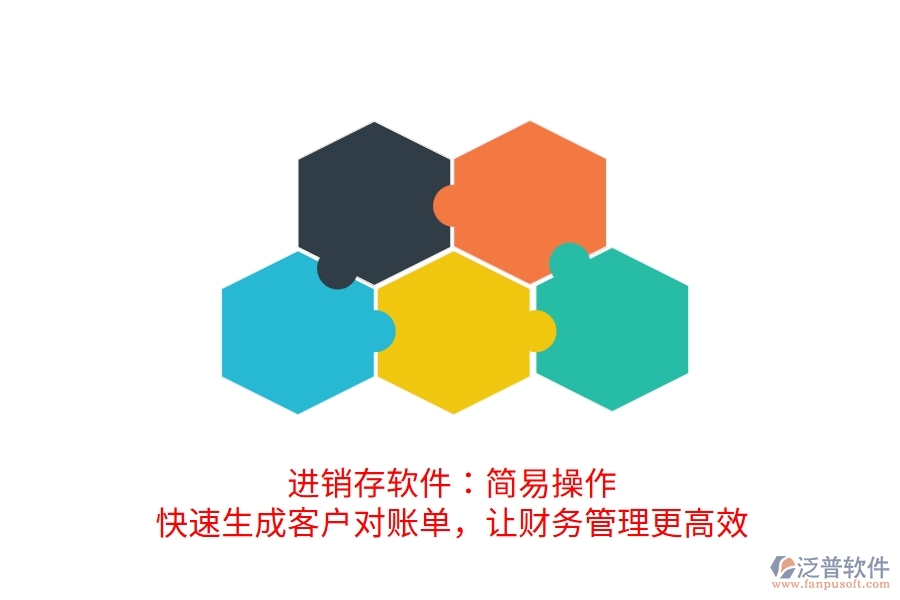 進(jìn)銷存軟件：簡(jiǎn)易操作，快速生成客戶對(duì)賬單，讓財(cái)務(wù)管理更高效