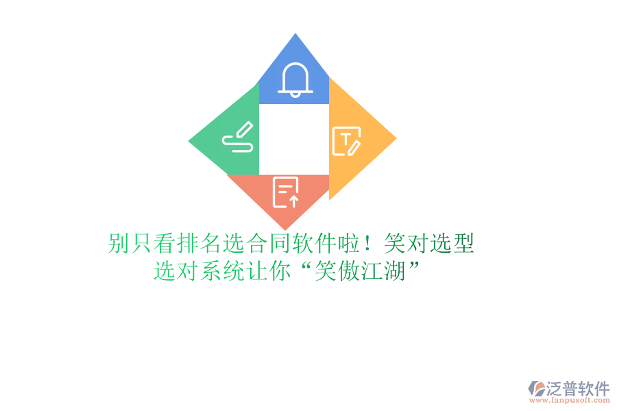 別只看排名選合同軟件啦！笑對選型，選對系統(tǒng)讓你“笑傲江湖”