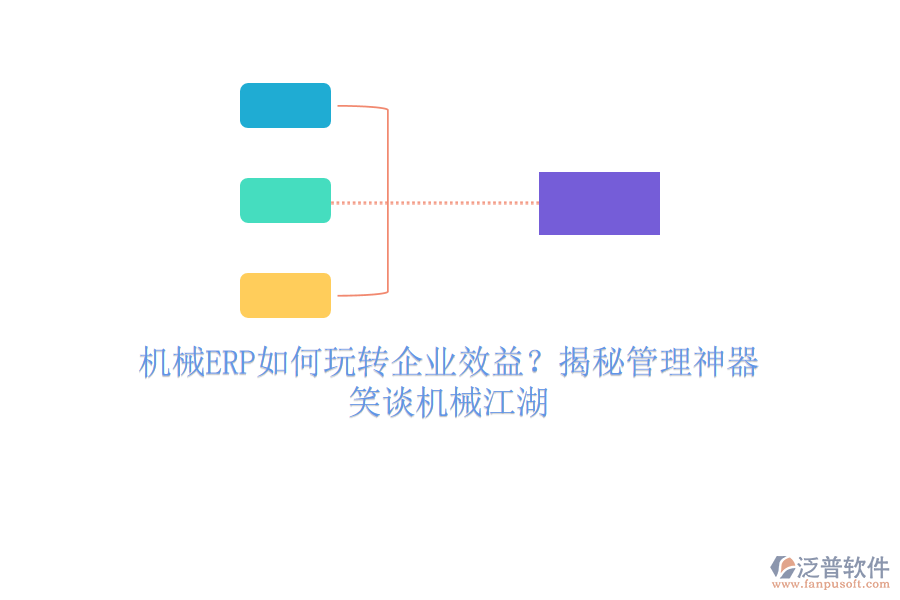 機(jī)械ERP如何玩轉(zhuǎn)企業(yè)效益？揭秘管理神器，笑談機(jī)械江湖