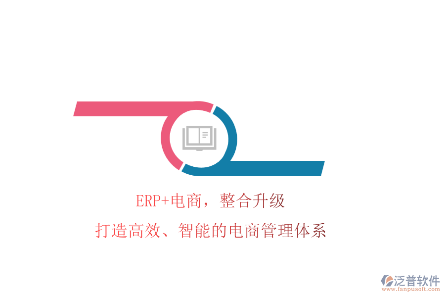ERP+電商，整合升級(jí)!打造高效、智能的電商管理體系