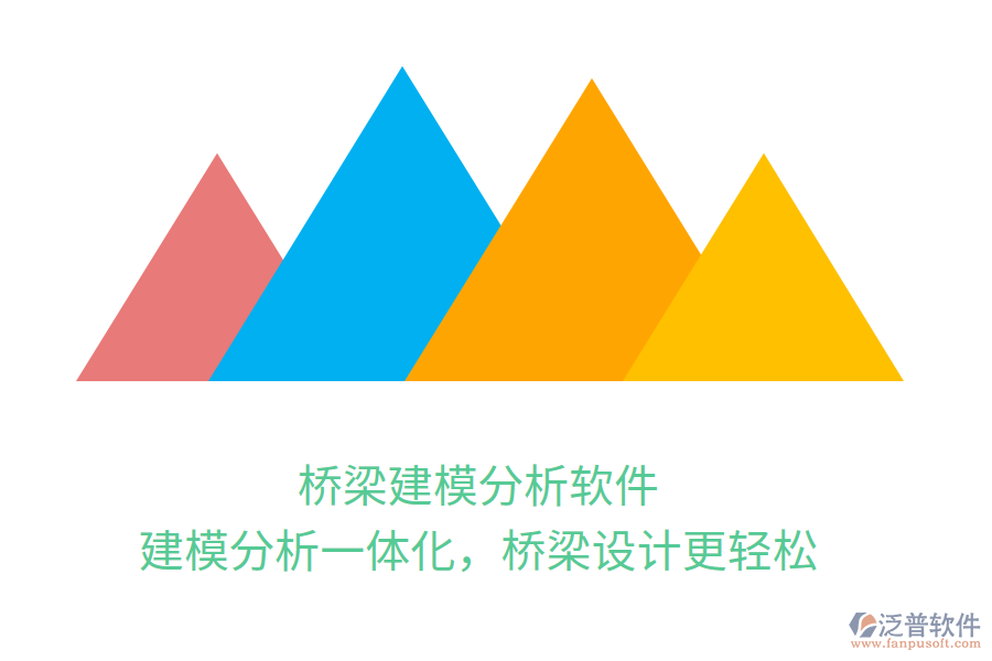橋梁建模分析軟件，建模分析一體化，橋梁設(shè)計(jì)更輕松