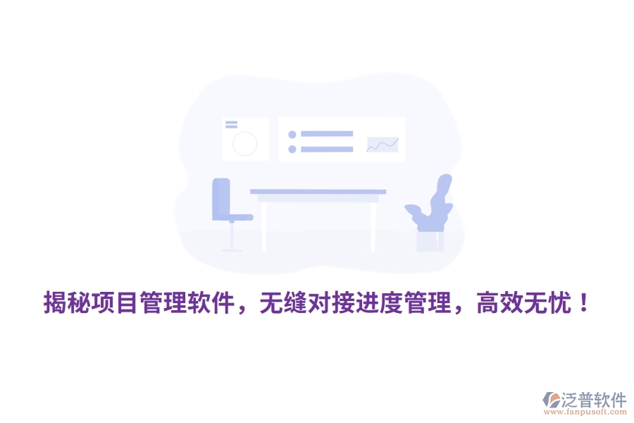 揭秘項目管理軟件，無縫對接進度管理，高效無憂！