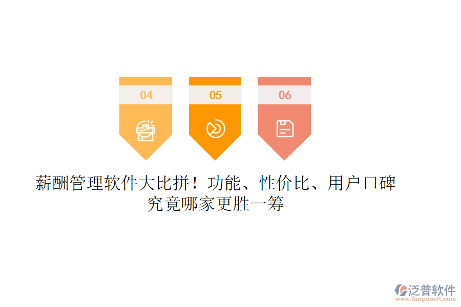 薪酬管理軟件大比拼！功能、性?xún)r(jià)比、用戶(hù)口碑，究竟哪家更勝一籌