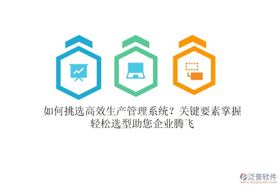 如何挑選高效生產管理系統(tǒng)？關鍵要素掌握，輕松選型助您企業(yè)騰飛