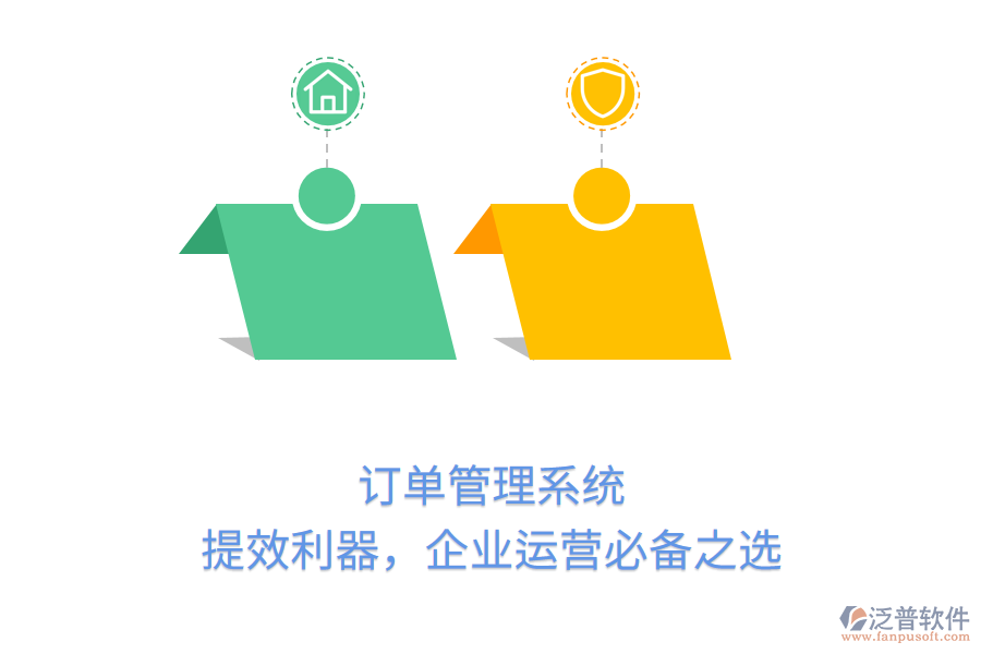 訂單管理系統(tǒng)：提效利器，企業(yè)運營必備之選